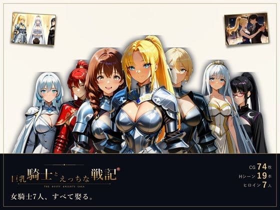 巨乳騎士とえっちな戦記〜7人の巨乳女騎士を娶り、ハーレム皇帝になるまで〜