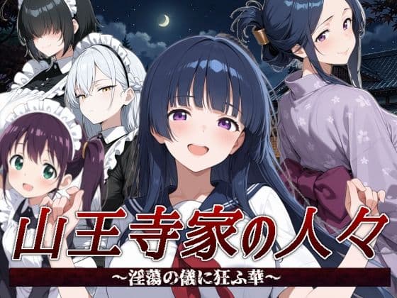 山王寺家の人々〜淫蕩の儀に狂ふ華〜