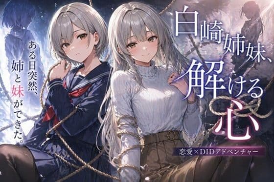 白崎姉妹、解ける心