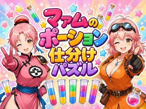 マァムのポーション仕分けパズル