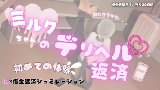 ミルクちゃんのデリヘル返済