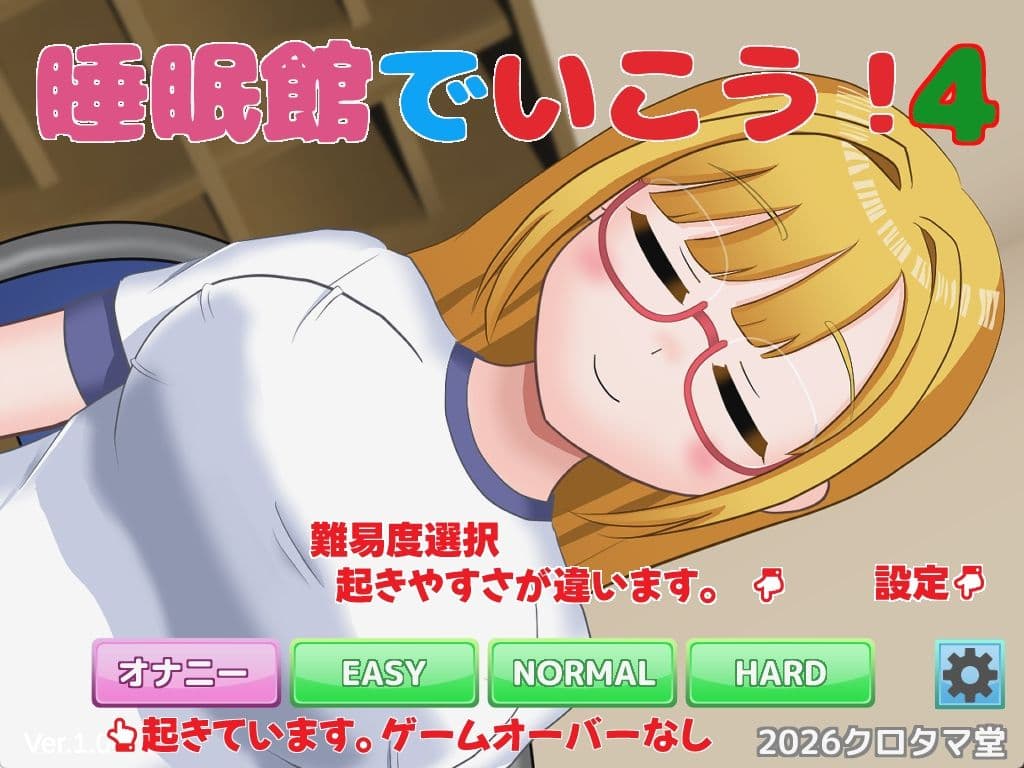 睡眠館でいこう！4 サンプル1