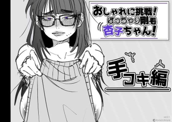 おしゃれに挑戦！ぽっちゃり剛毛 杏子ちゃん！