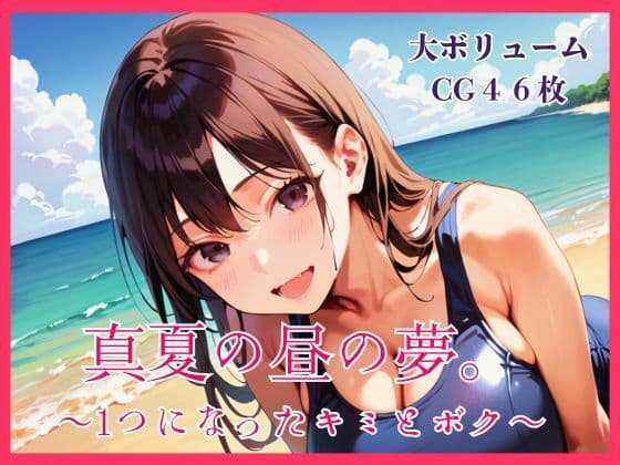 真夏の昼の夢。〜1つになったキミとボク〜