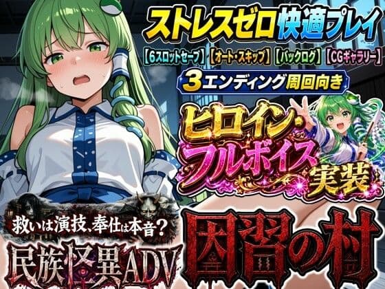 【民族怪異ADV】因習の村- 風祭早苗は十日間、客人をほうしする