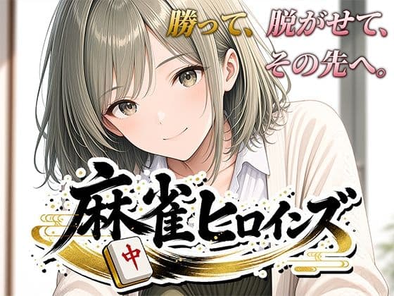 麻雀ヒロインズ