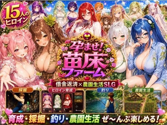 孕ませ！苗床ファーム〜破産寸前！過酷な借金返済と苗床娘たちとのムラムラ繁殖生活〜