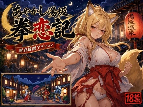 あやかし湯坂 拳恋記（あやかしゆさか けんれんき）
