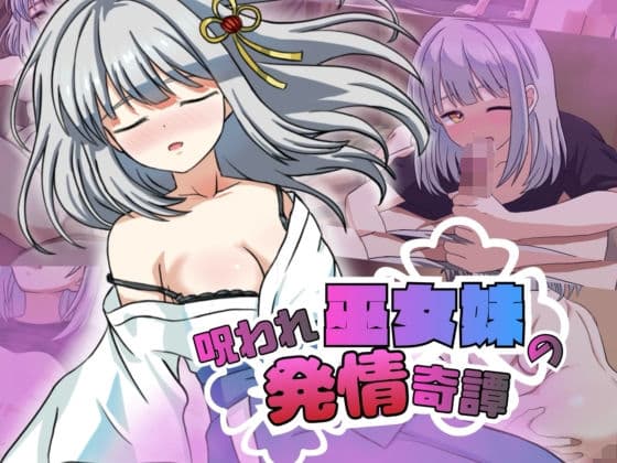 呪われ巫女妹の発情奇譚