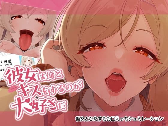 彼女は俺とキスをするのが大好きだ
