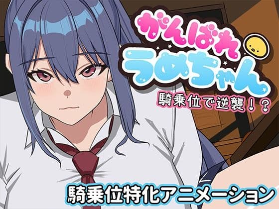 がんばれうめちゃん  騎乗位で逆襲！？