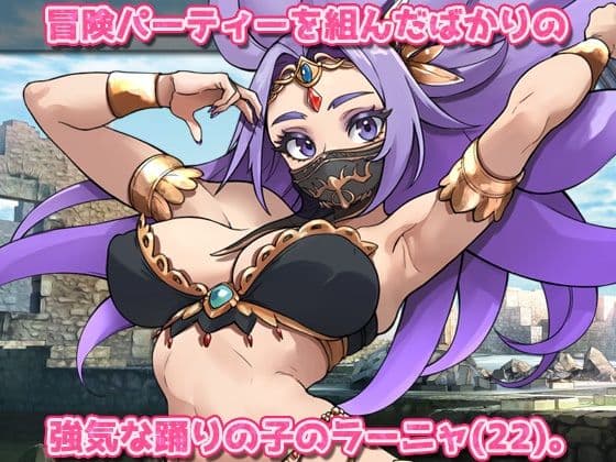蟲姦｜強気な踊り子が勇者様の前で触手に孕ませ悪堕ちさせられる！〜オナニー用ミニゲーム サンプル1