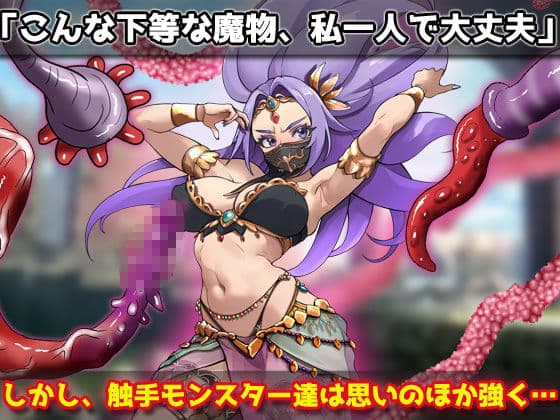 蟲姦｜強気な踊り子が勇者様の前で触手に孕ませ悪堕ちさせられる！〜オナニー用ミニゲーム サンプル2