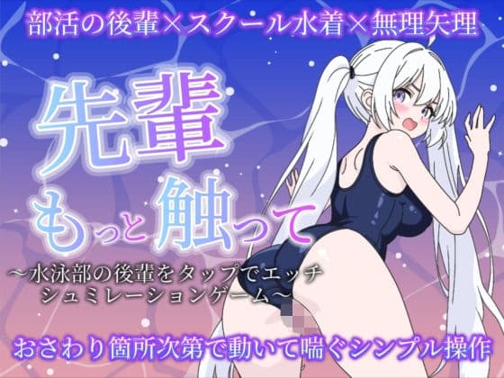先輩もっと触って〜水泳部の後輩をタップでエッチするシュミレーションゲーム〜
