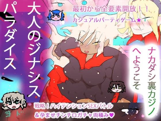 大人のジナシスパラダイス〜ナカダシ裏カジノへようこそ〜