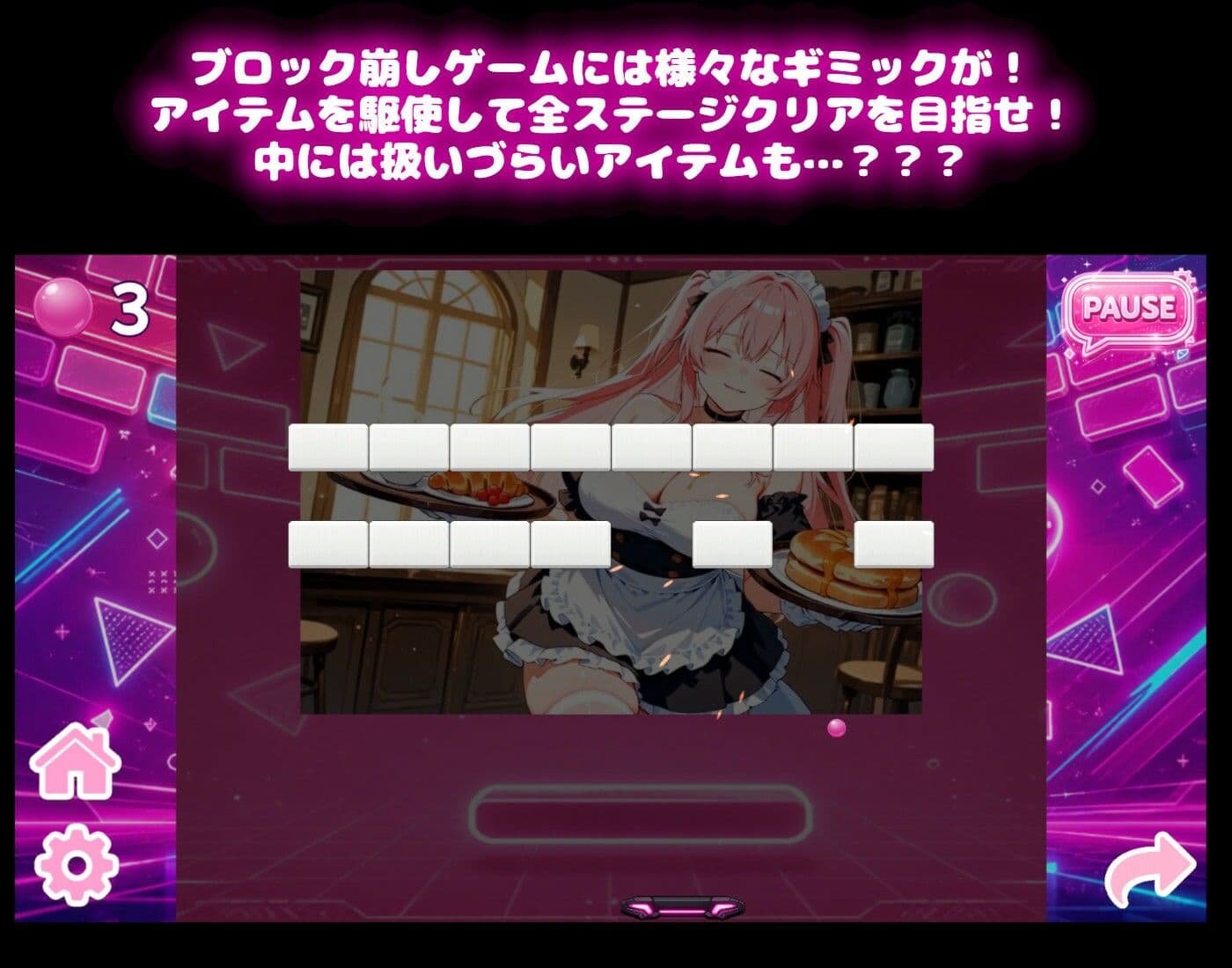 【メイドコスチューム編】うきうきブロック崩し桃色パラダイスVol1 サンプル2