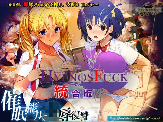 HYPNOS FUCK-ヒュプノスファック 統合版