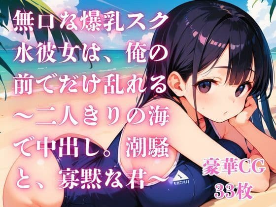 無口な爆乳スク水彼女は、俺の前でだけ乱れる〜二人きりの海で中出し。潮騒と、寡黙な君〜