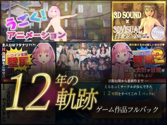 【12年の軌跡】えるるっくサークル｜ゲーム作品フルパック