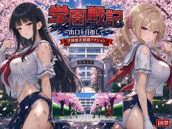 学園戦記 〜出口を目指して〜