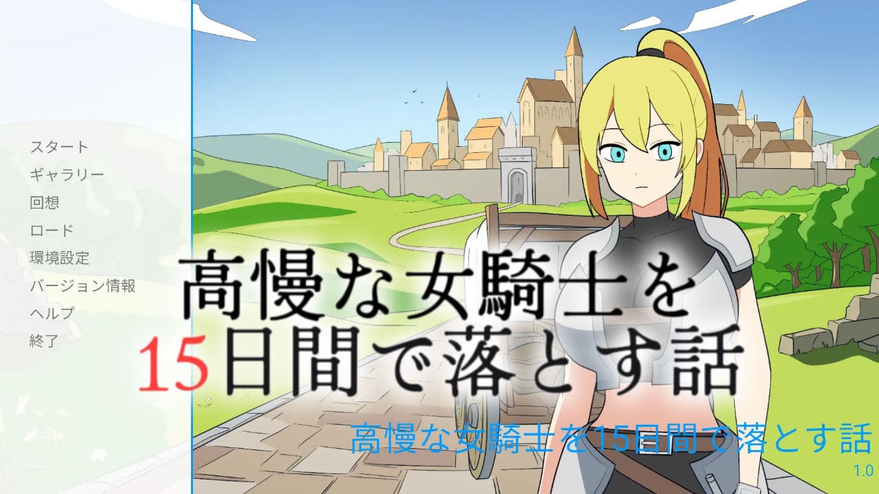 高慢な女騎士を15日間で落とす話 サンプル5