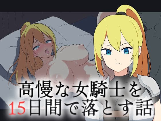 高慢な女騎士を15日間で落とす話
