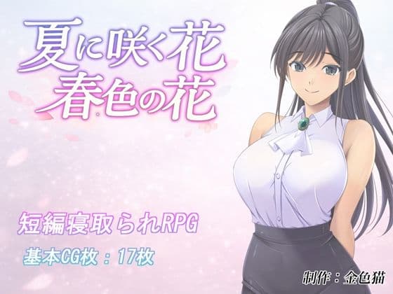 夏に咲く花 春色の花