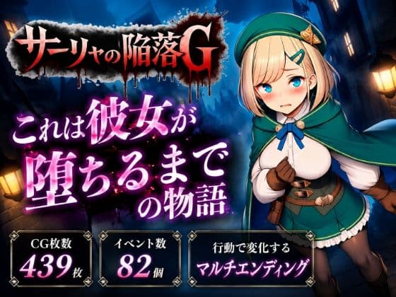 サーリャの陥落G〜彼女が堕ちるまでの物語〜