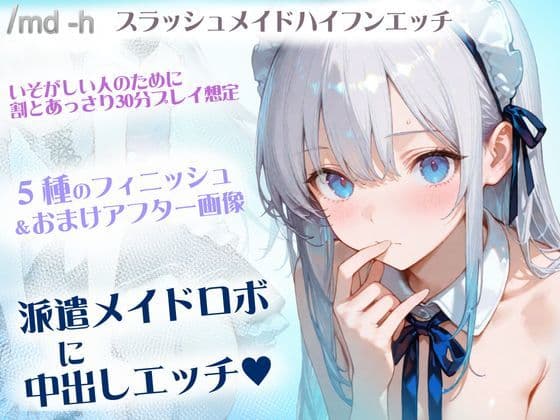 スラッシュメイドハイフンエッチ