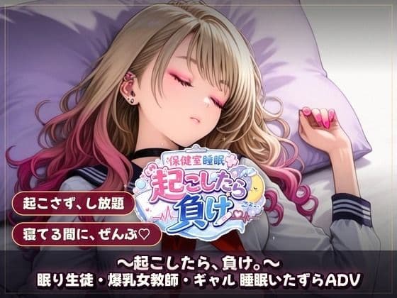 保健室睡眠姦 〜起こしたら、負け。〜  すやすや美女たちを起こさずに痴●できるか サンプル3