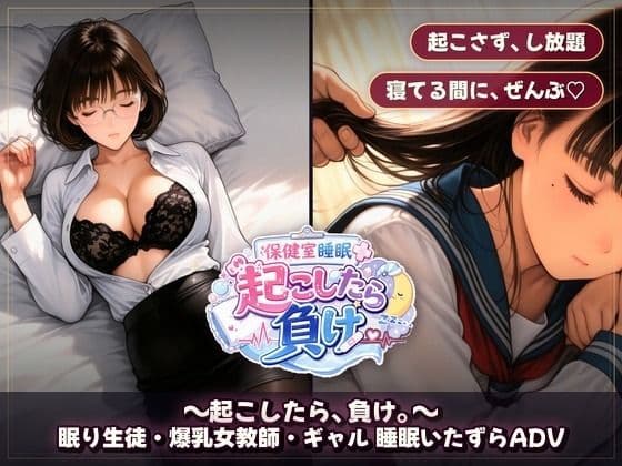 保健室睡眠姦 〜起こしたら、負け。〜  すやすや美女たちを起こさずに痴●できるか サンプル9