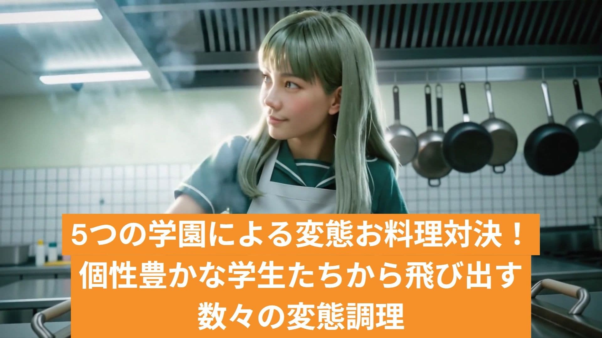裸にエプロン 学園対抗変態お料理対決 サンプル6