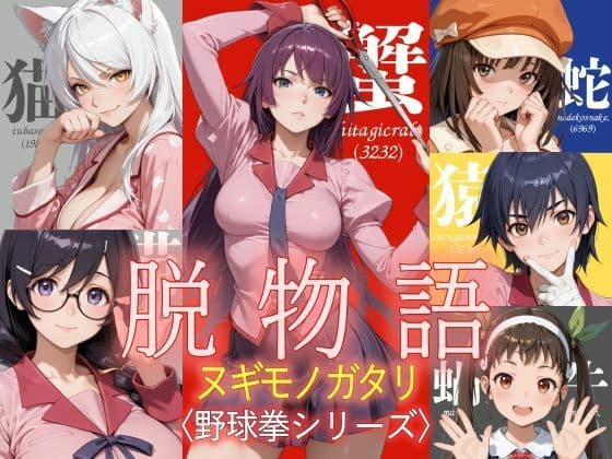 脱物語〜ヌギモノガタリ〜