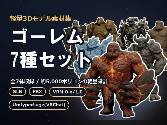 軽量3Dモデル素材集 ゴーレム7種セット