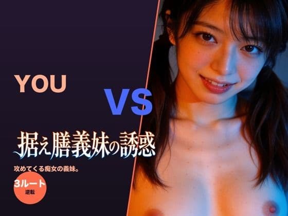 据え膳義妹の誘惑