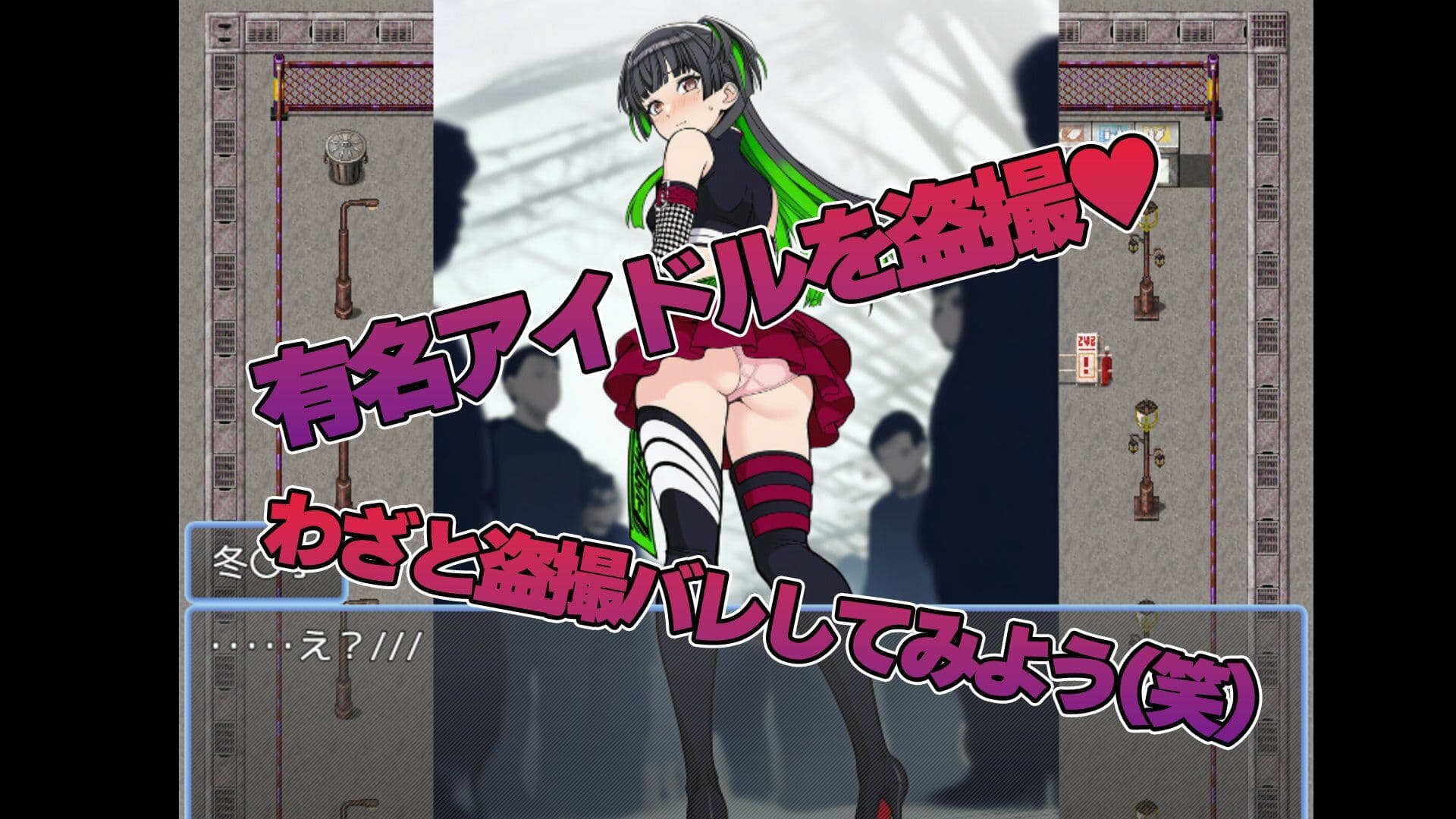 黛 冬〇子をストーカーして盗撮するゲーム サンプル1