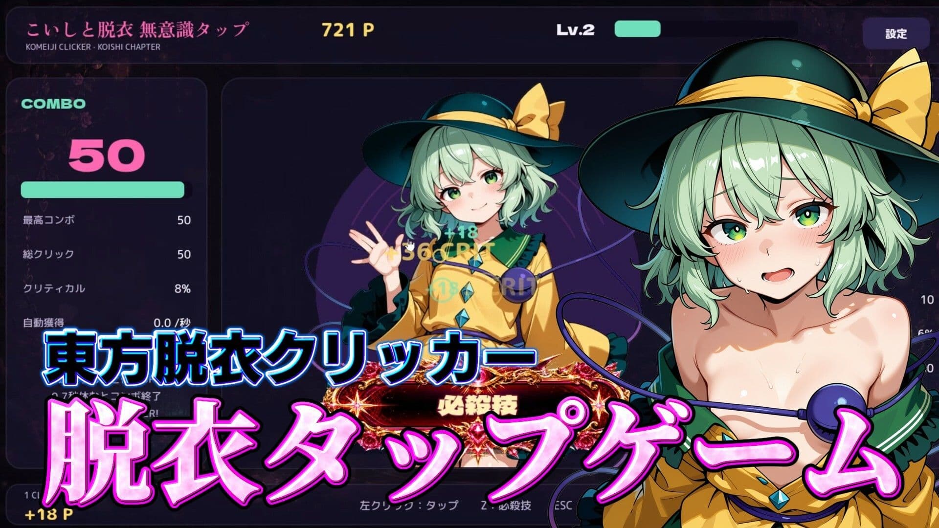 【東方脱衣タップ】こいしと脱衣・無意識クリッカー サンプル1