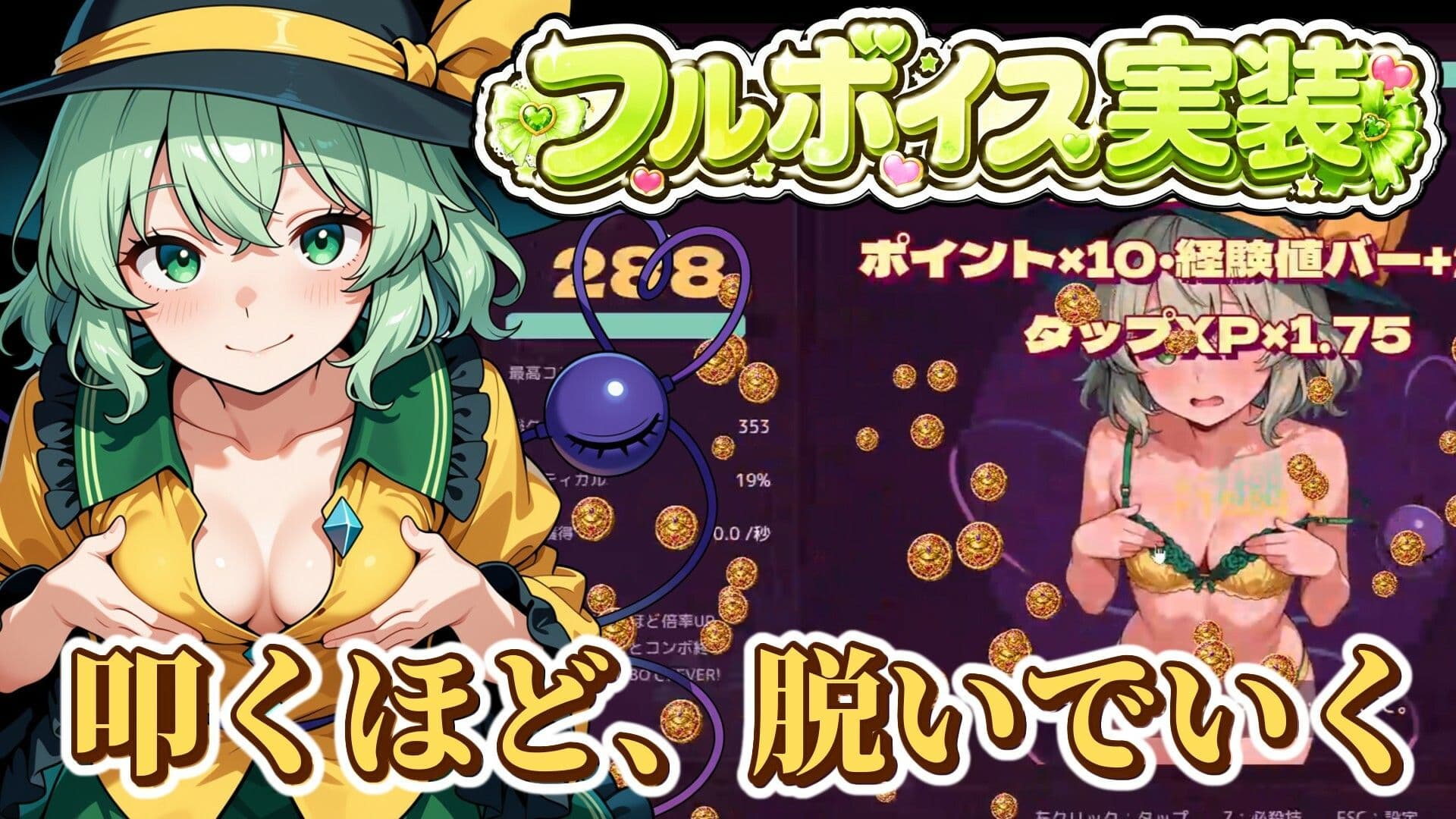【東方脱衣タップ】こいしと脱衣・無意識クリッカー サンプル2