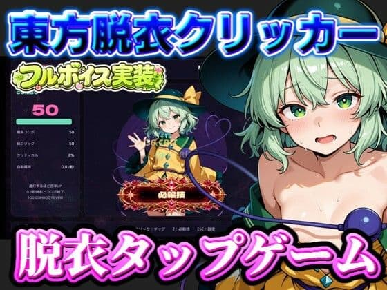 【東方脱衣タップ】こいしと脱衣・無意識クリッカー