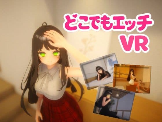 どこでもエッチVR