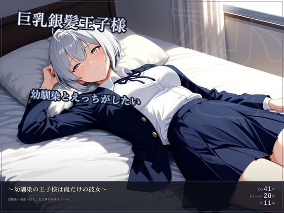 巨乳銀髪王子様幼馴染とえっちがしたい