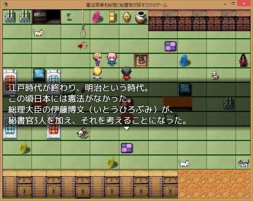 憲法草案を総理と秘書官が探すだけのゲーム サンプル3
