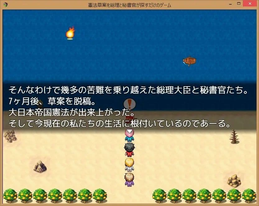 憲法草案を総理と秘書官が探すだけのゲーム サンプル8
