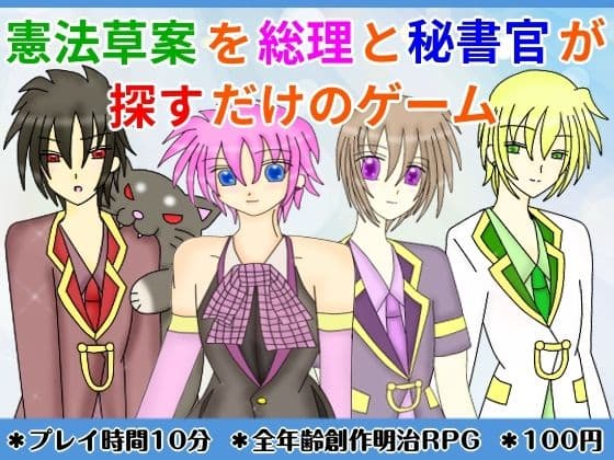 憲法草案を総理と秘書官が探すだけのゲーム