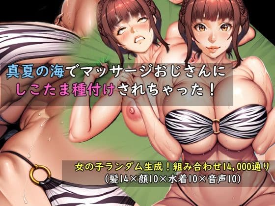 【女の子ランダム生成】真夏の海でマッサージおじさんにしこたま種付けされちゃった！