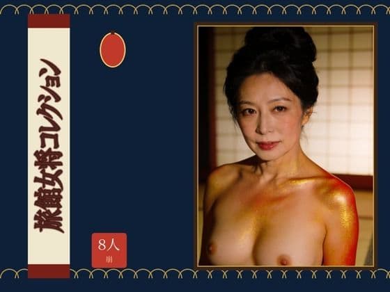 旅館女将コレクション