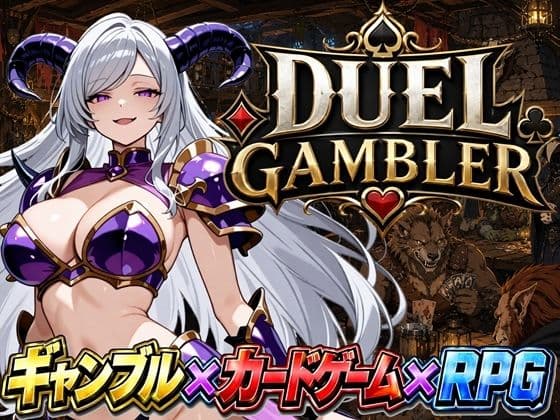 デュエル・ギャンブラー