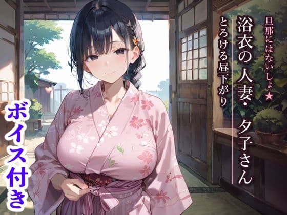 旦那にはないしょ★浴衣の人妻・夕子さんととろける昼下がり