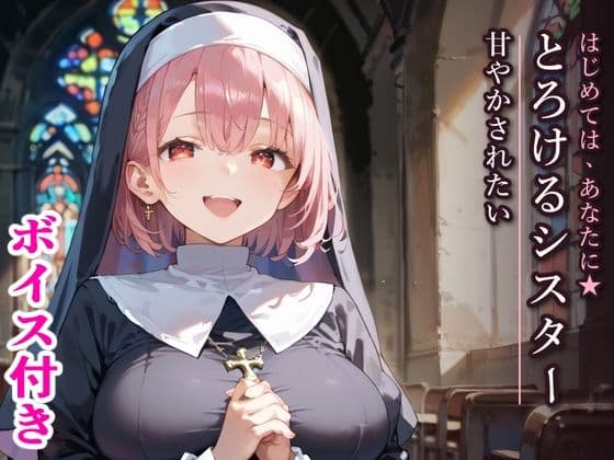 はじめては、あなたに★とろけるシスターに甘やかされたい