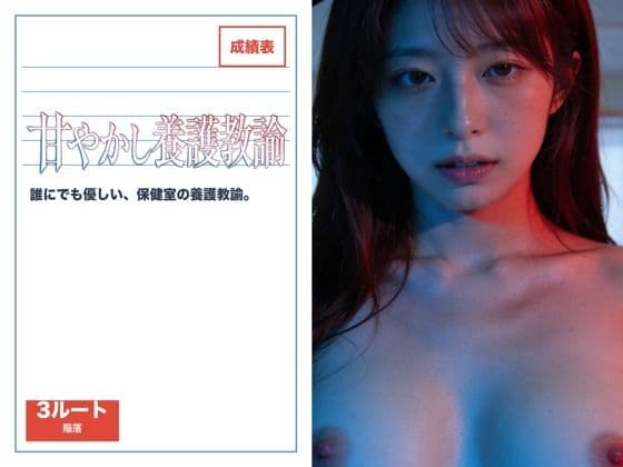 甘やかし養護教諭を保健室